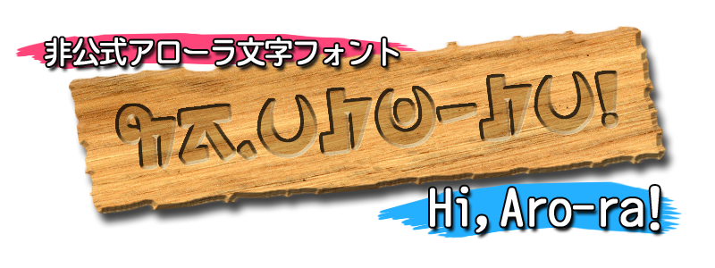 アローラ文字フォント「Hi,Aro-ra!」