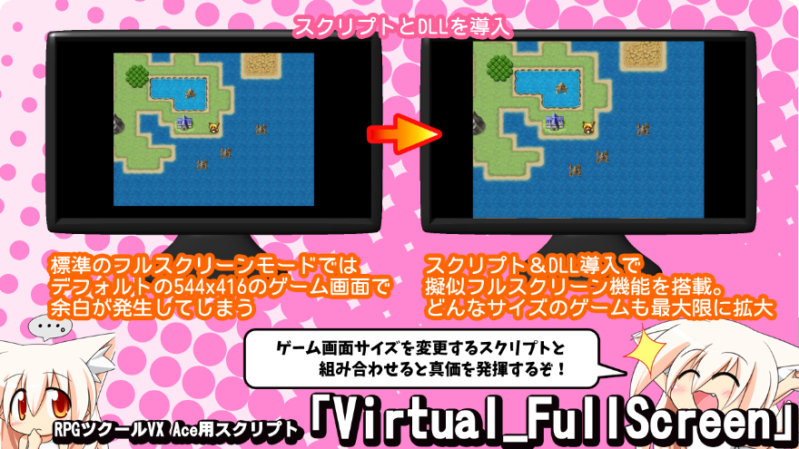 Virtual Fullscreen Rpgツクールvx Ace用擬似フルスクリーン化rgss3スクリプト Dll