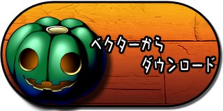 ベクターから