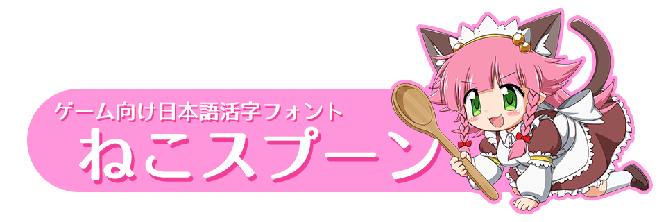 フリーフォント「ねこスプーン」