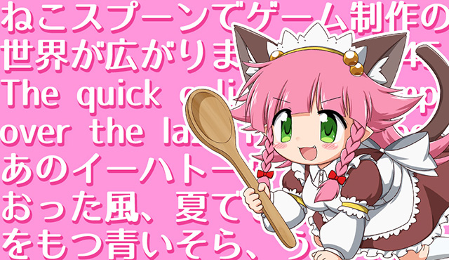 日本語フリーフォントねこスプーン